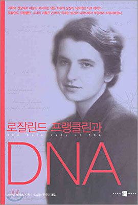 로잘린드 프랭클린과 DNA