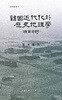 한국근대화와 역사지리학 - 호남평야[1994초판]