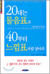 20대는 물음표로 40부터 느낌표처럼 살아라