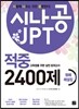 시나공 JPT 적중 2400제 청해 해설집
