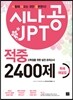시나공 JPT 적중 2400제 독해 해설집