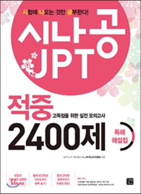 시나공 JPT 적중 2400제 독해 해설집