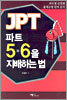 JPT 파트 5·6을 지배하는 법