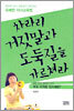 차라리 거짓말과 도둑질을 가르쳐라