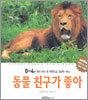 동물 친구가 좋아