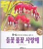들꽃 풀꽃 사랑해