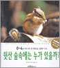 뒷산 숲속에는 누가 있을까?