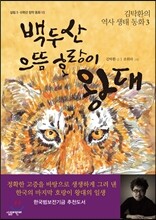백두산 으뜸 호랑이 왕대
