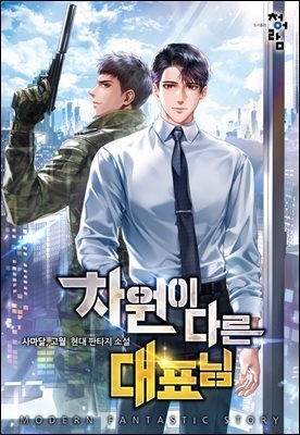 [연재] 차원이 다른 대표님 268화