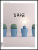빛과 소금 (월간) : 1월 [2025]