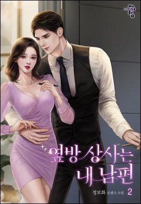옆방 상사는 내 남편 2권