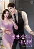 옆방 상사는 내 남편 2권