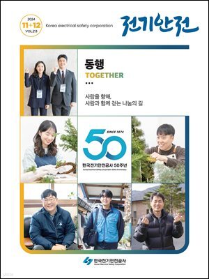 전기안전 2024년 11+12월호