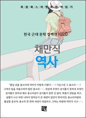 채만식 - 역사