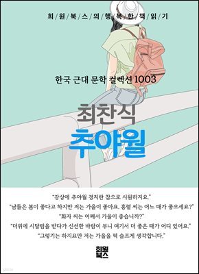 최찬식 - 추야월