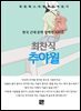 최찬식 - 추야월