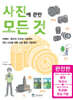 사진에 관한 모든 것 (완전판)