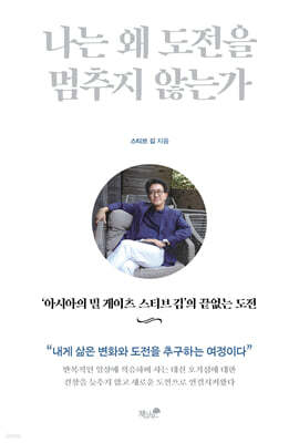 나는 왜 도전을 멈추지 않는가