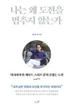 나는 왜 도전을 멈추지 않는가