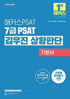 2025 해커스PSAT 7급 PSAT 김우진 상황판단 기본서