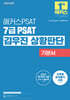 2025 해커스PSAT 7급 PSAT 김우진 상황판단 기본서
