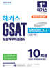 2025 해커스 GSAT 삼성직무적성검사 실전모의고사 10회분