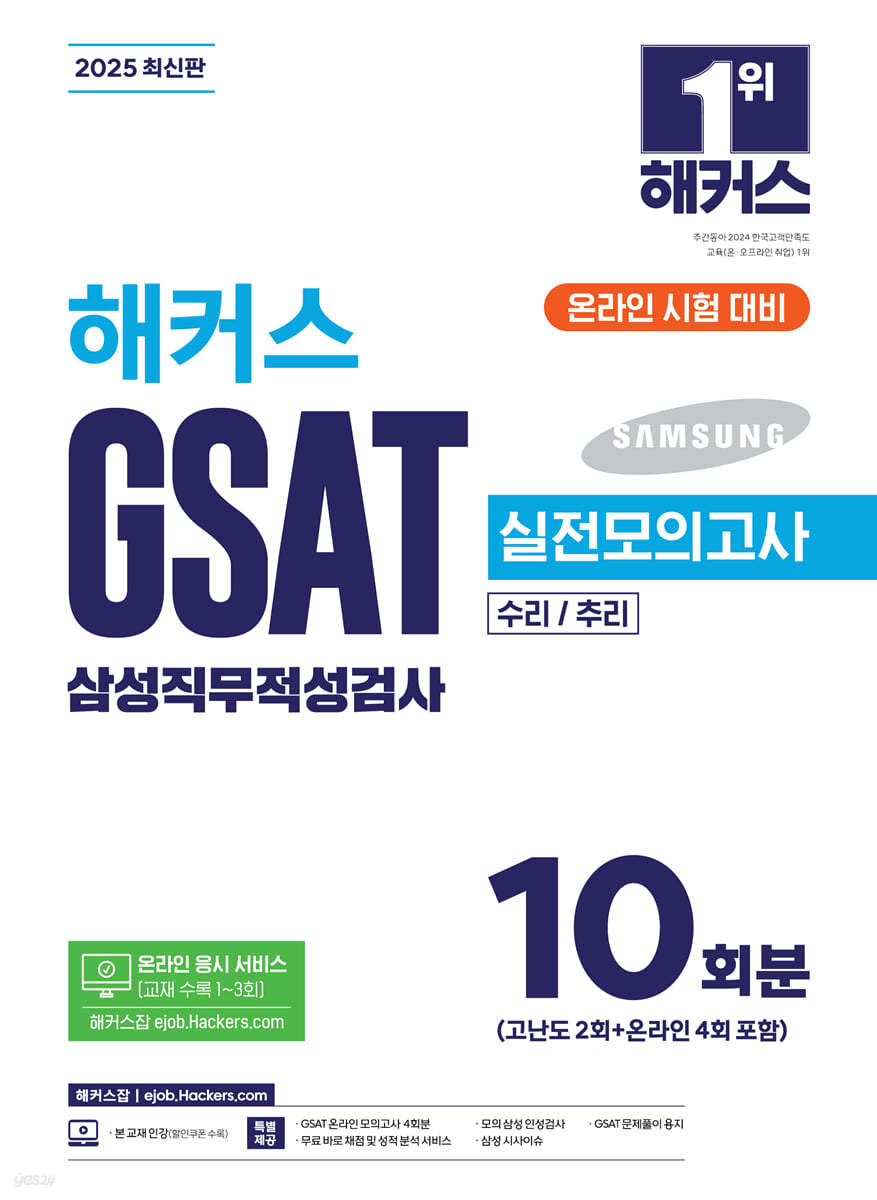 2025 해커스 GSAT 삼성직무적성검사 실전모의고사 10회분