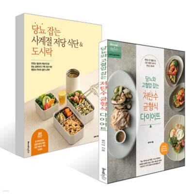 당뇨 잡는 사계절 저당 식단 &amp; 도시락 + 당뇨와 고혈압 잡는 저탄수 균형식 다이어트 세트