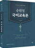 2026 송원영 국어교육론