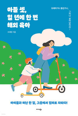 아들 셋, 일 년에 한 번 해외 육아