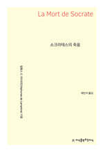 소크라테스의 죽음