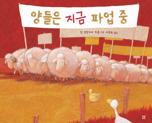 양들은 지금 파업 중