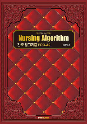 간호 알고리즘 PRO-A2 : 심장내과