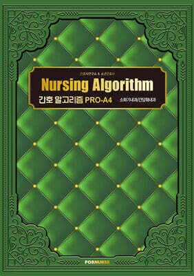 간호 알고리즘 PRO-A4 : 소화기내과/간담췌내과