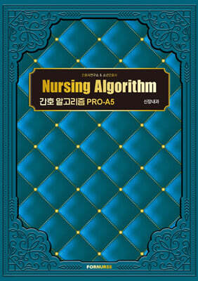 간호 알고리즘 PRO-A5 : 신장내과