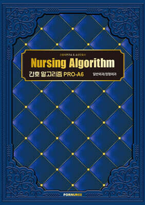 간호 알고리즘 PRO-A6 : 일반외과/정형외과