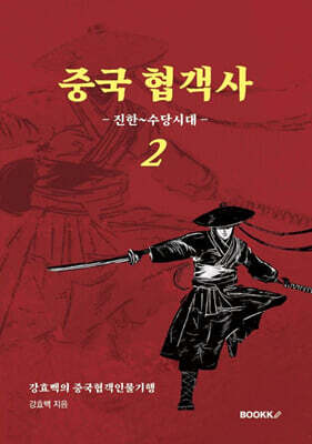 중국 협객사 2(진한-수당 시대)