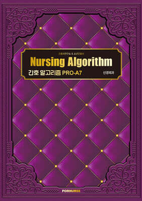 간호 알고리즘 PRO-A7 : 신경외과