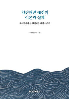 임진왜란 해전의 이론과 실제