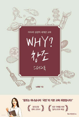 WHY? 창조 스터디북