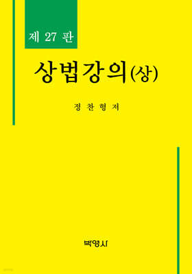 상법강의(상)