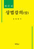 상법강의(상)