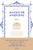 로마인들의 지혜, 로마법의 법격언