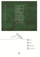 오글오글 씁니다