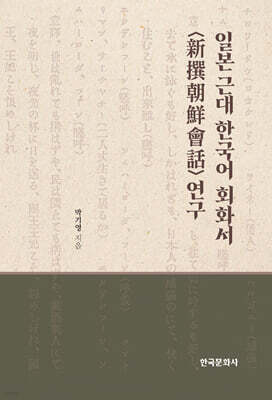 일본 근대 한국어 회화서 <新撰朝鮮會話> 연구