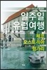 일주일 유럽여행 4