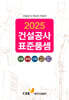 2025 건설공사 표준품셈