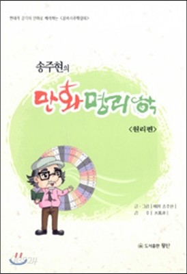 송주현의 만화명리학