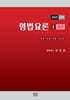 2025 형법요론 1 총론