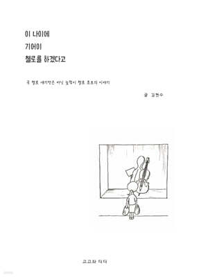 이 나이에 기어이 첼로를 하겠다고
